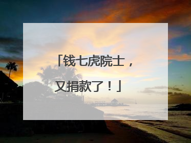 钱七虎院士，又捐款了！