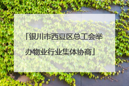 银川市西夏区总工会举办物业行业集体协商