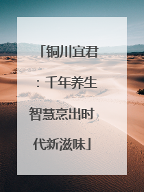 铜川宜君：千年养生智慧烹出时代新滋味
