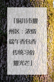 铜川市耀州区：浓情端午香包香 传统习俗耀光芒