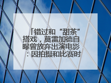 错过和“甜茶”搭戏，莫雷加德自曝曾放弃出演电影：因拍摄和比赛时间冲突