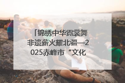 锦绣中华霓裳舞 非遗薪火耀北疆—2025赤峰市“文化和自然遗产日”非遗宣传展示活动纪实