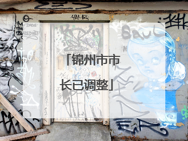 锦州市市长已调整