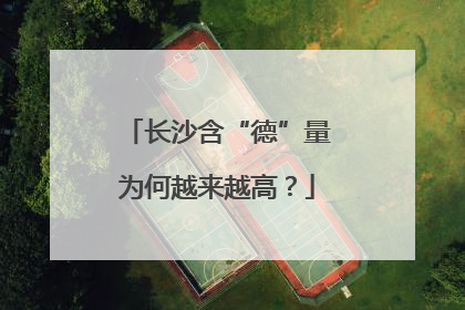 长沙含“德”量为何越来越高？