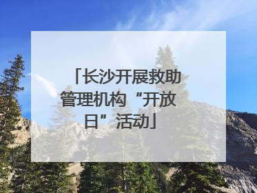 长沙开展救助管理机构“开放日”活动