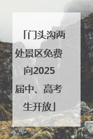 门头沟两处景区免费向2025届中、高考生开放