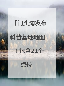 门头沟发布科普基地地图！包含21个点位