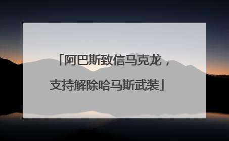 阿巴斯致信马克龙，支持解除哈马斯武装