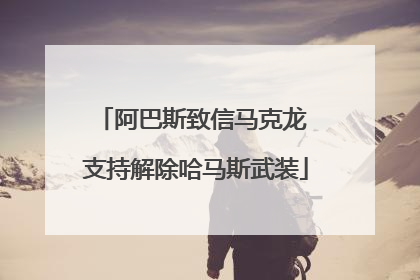 阿巴斯致信马克龙 支持解除哈马斯武装