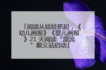阅读从娃娃抓起，《幼儿画报》《婴儿画报》21 天阅读“漂流”顺义站启动