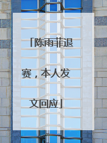 陈雨菲退赛，本人发文回应