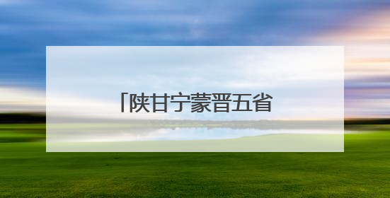 陕甘宁蒙晋五省区聚焦古脊椎动物化石司法保护