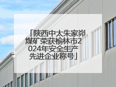 陕西中太朱家峁煤矿荣获榆林市2024年安全生产先进企业称号
