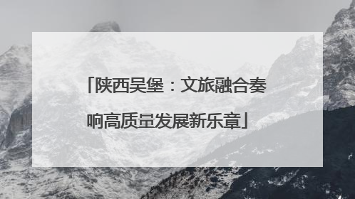 陕西吴堡：文旅融合奏响高质量发展新乐章