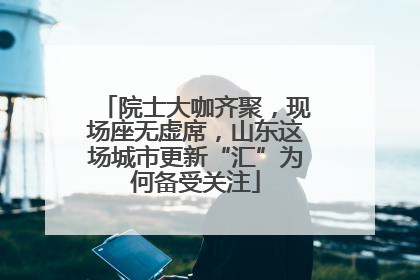 院士大咖齐聚，现场座无虚席，山东这场城市更新“汇”为何备受关注