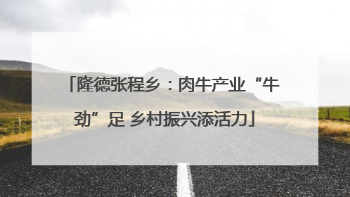 隆德张程乡：肉牛产业“牛劲”足 乡村振兴添活力