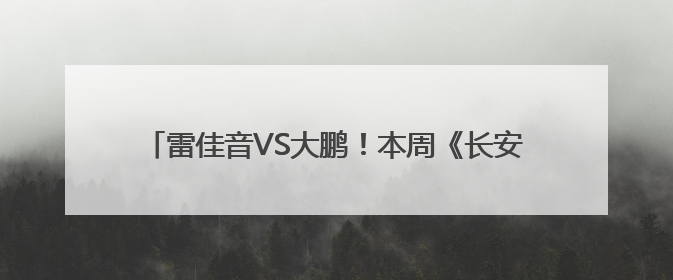 雷佳音VS大鹏！本周《长安的荔枝》剧版率先“上市”