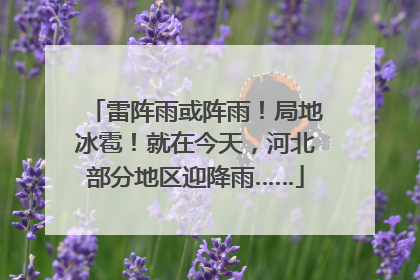 雷阵雨或阵雨！局地冰雹！就在今天，河北部分地区迎降雨……