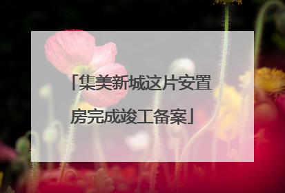 集美新城这片安置房完成竣工备案