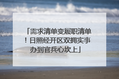 需求清单变履职清单！日照经开区双拥实事办到官兵心坎上