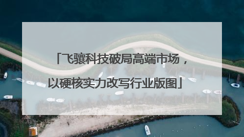 飞骧科技破局高端市场，以硬核实力改写行业版图