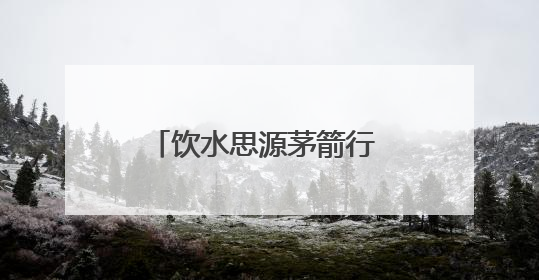 饮水思源茅箭行 文化铸魂育新人