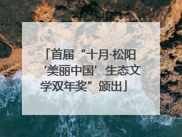 首届“十月·松阳‘美丽中国’生态文学双年奖”颁出