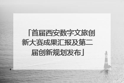 首届西安数字文旅创新大赛成果汇报及第二届创新规划发布