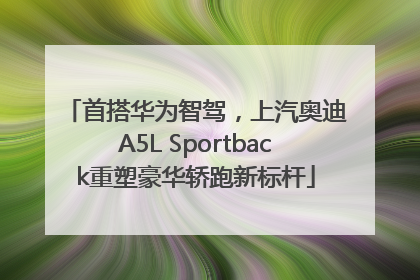 首搭华为智驾，上汽奥迪A5L Sportback重塑豪华轿跑新标杆