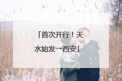 首次开行！天水始发→西安