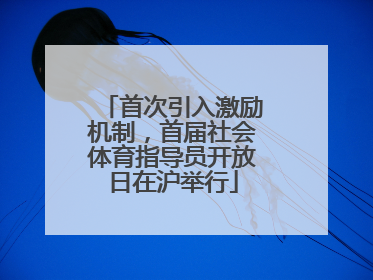 首次引入激励机制，首届社会体育指导员开放日在沪举行