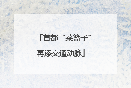 首都“菜篮子”再添交通动脉