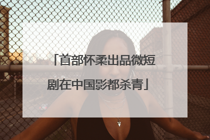 首部怀柔出品微短剧在中国影都杀青