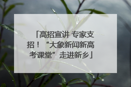 高招宣讲 专家支招！“大象新闻新高考课堂”走进新乡