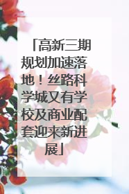 高新三期规划加速落地！丝路科学城又有学校及商业配套迎来新进展