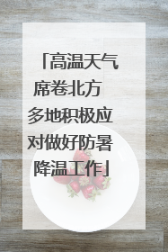 高温天气席卷北方 多地积极应对做好防暑降温工作