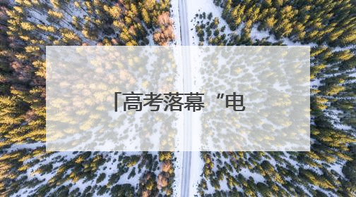 高考落幕“电子三件套”掀起采购热潮