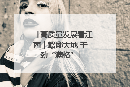 高质量发展看江西｜赣鄱大地 干劲“满格”