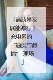 高质量发展能源行丨充电界的 “速度与激情” 现场