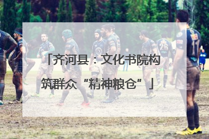 齐河县：文化书院构筑群众“精神粮仓”