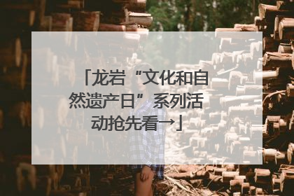 龙岩“文化和自然遗产日”系列活动抢先看→