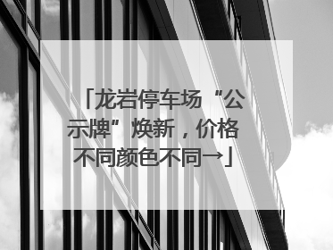 龙岩停车场“公示牌”焕新，价格不同颜色不同→