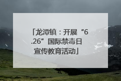 龙潭镇：开展“6.26”国际禁毒日宣传教育活动