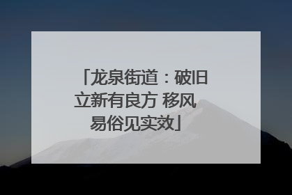 龙泉街道：破旧立新有良方 移风易俗见实效