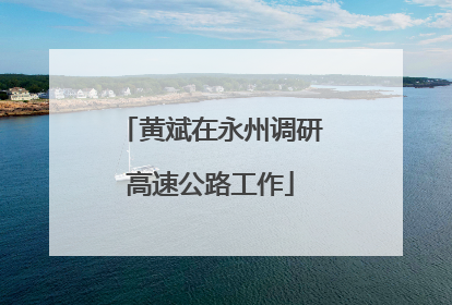 黄斌在永州调研高速公路工作