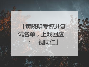 黄晓明考博进复试名单，上戏回应：一视同仁