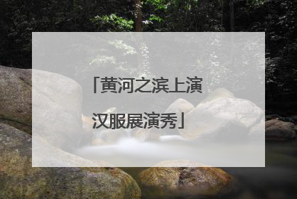 黄河之滨上演汉服展演秀