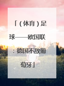 （体育）足球——欧国联：德国不敌葡萄牙