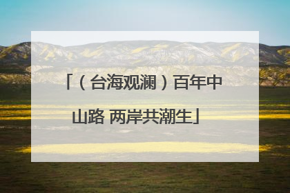 （台海观澜）百年中山路 两岸共潮生