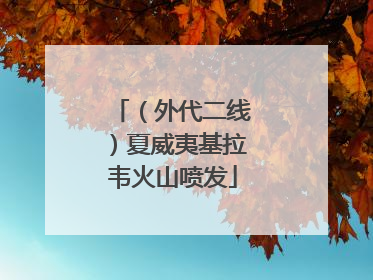 （外代二线）夏威夷基拉韦火山喷发